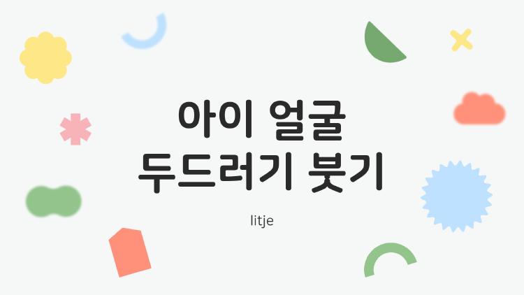 아이 얼굴 두드러기 붓기