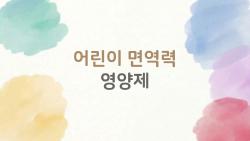 어린이 면역력 영양제, 정말 꼭 필요할까? 부모들이 헷갈리는 진짜 상식