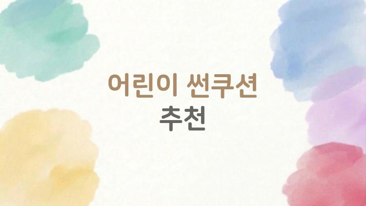 어린이 썬쿠션 추천, 울면서 바르는 끝! 스스로 톡톡바르는 마법템