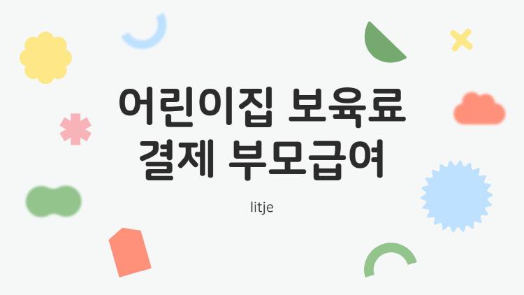 어린이집 보육료 결제 부모급여, 신청 타이밍 놓치면 50만원 날아감
