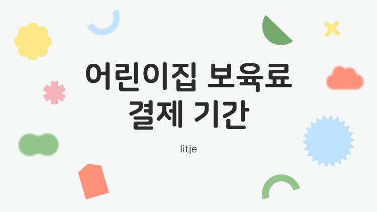 어린이집 보육료 결제 기간, 늦으면 퇴소 위기? 2026 무상보육 트릭