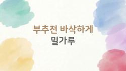 부추전 바삭하게 밀가루, 이 비율만 알면 튀김처럼 크런치!