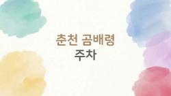 춘천 곰배령 주차, 주말 만차 피하는 꿀팁 대공개