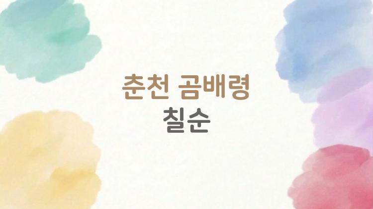 춘천 곰배령 칠순, 가성비 최고 잔치장소 TOP?