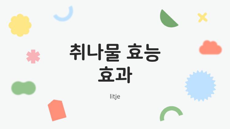취나물 효능 효과