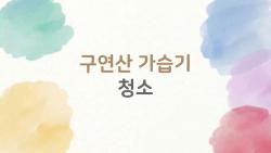 구연산 가습기 청소, 5분만에 물때 싹! 내 겨울 비밀병기