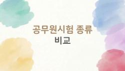 공무원시험 종류 비교, 2026 경쟁률 폭발한 숨은 직렬 TOP3