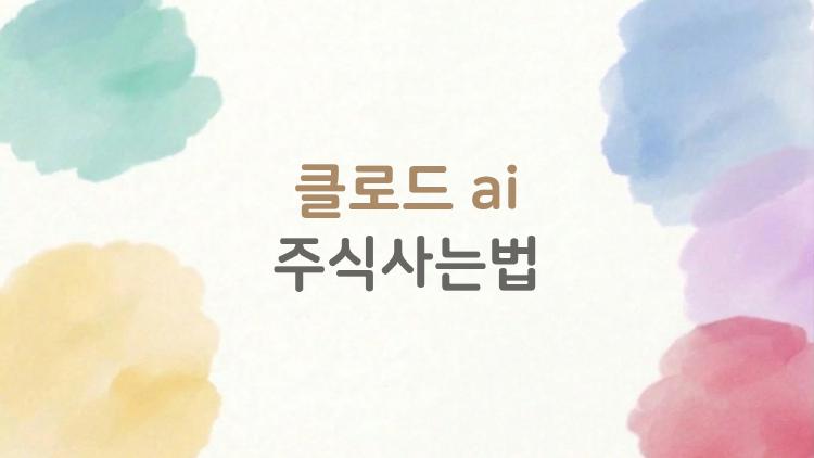 클로드 ai 주식사는법