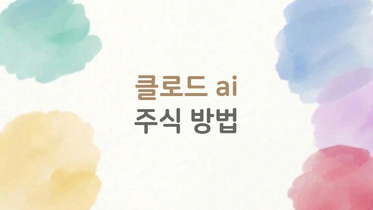 클로드 ai 주식 방법