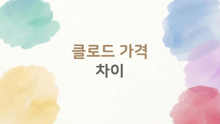클로드 가격 차이