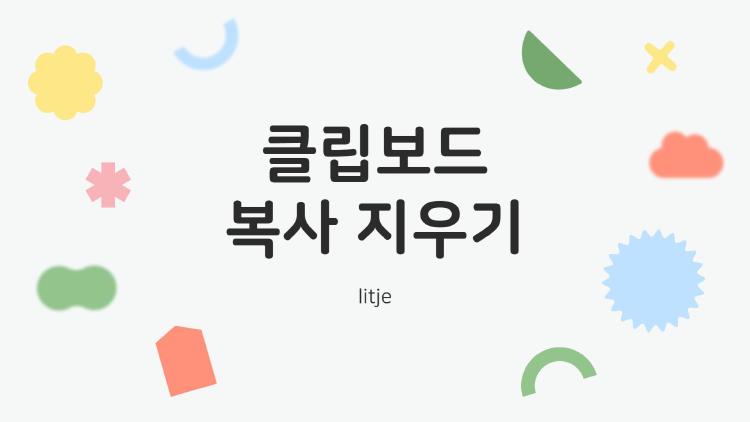 클립보드 복사 지우기