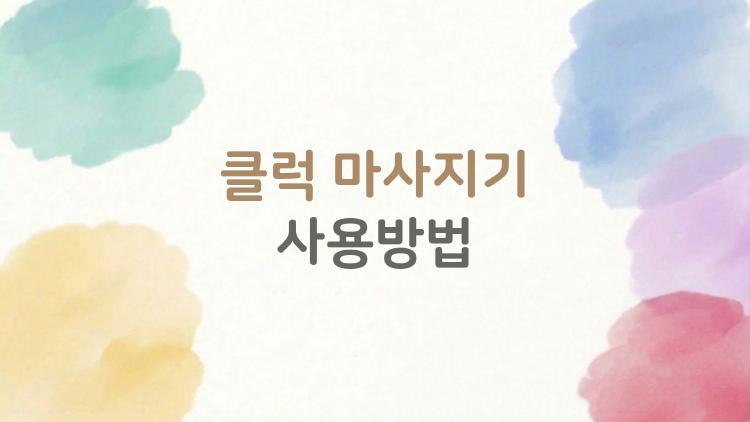 클럭 마사지기 사용방법, 이렇게 쓰면 효과가 2배로 느껴집니다