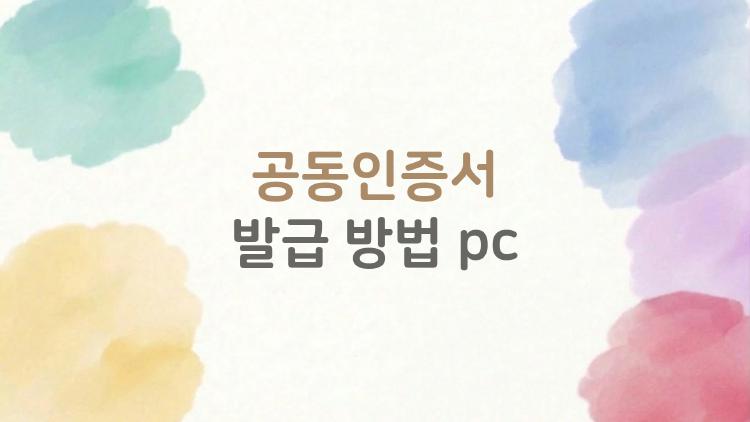 공동인증서 발급 방법 pc