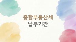 종합부동산세 납부기간, 12월 1일 놓치면 대박 맞아요!