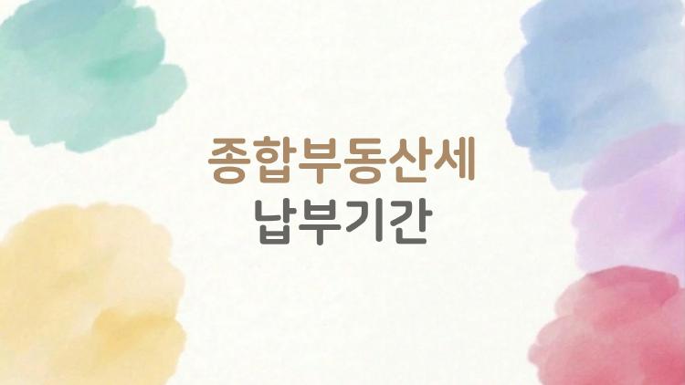 종합부동산세 납부기간