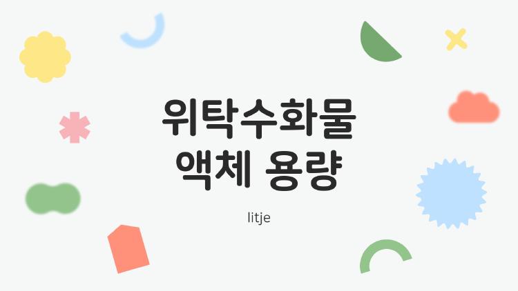 위탁수화물 액체 용량