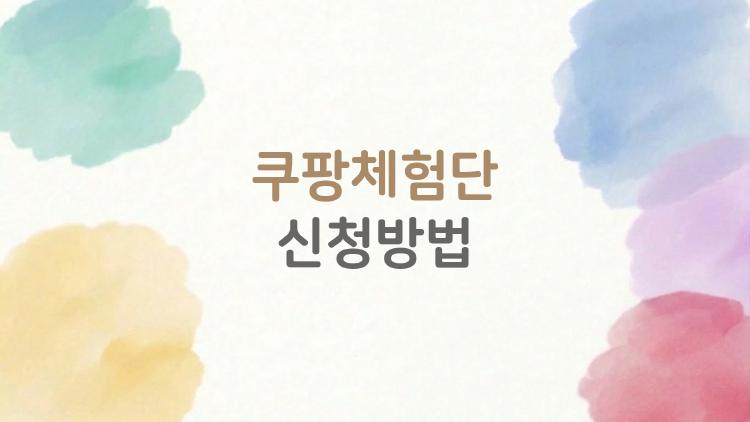 쿠팡체험단 신청방법, 진짜 이렇게 뽑힌다고?