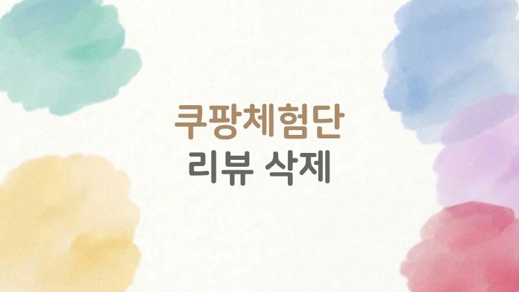 쿠팡체험단 리뷰 삭제