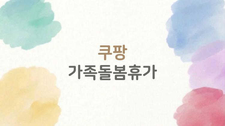 쿠팡 가족돌봄휴가, 연차 대신 쓸 수 있다는데 사실일까?