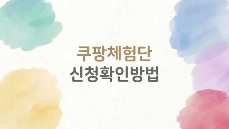 쿠팡체험단 신청확인방법, 2026년 바뀐 앱 확인 꿀팁 공개