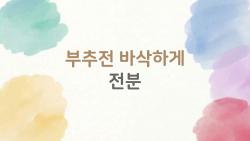 부추전 바삭하게 전분 하나로 튀김맛 완성 2026 트렌드