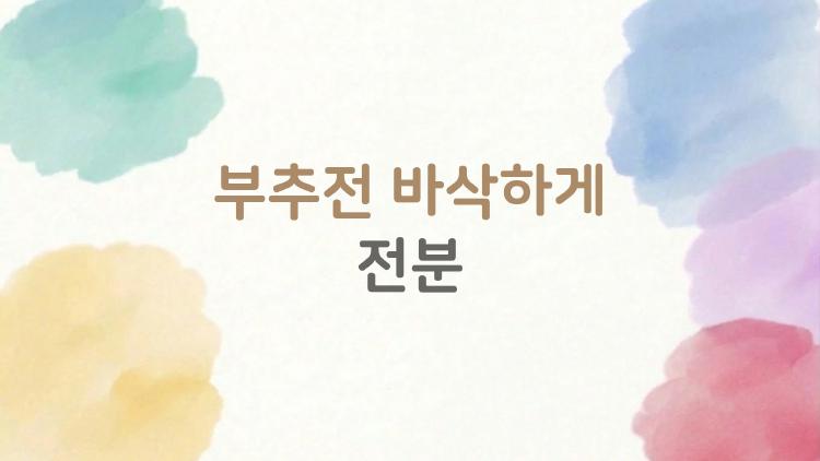 부추전 바삭하게 전분 하나로 튀김맛 완성 2026 트렌드