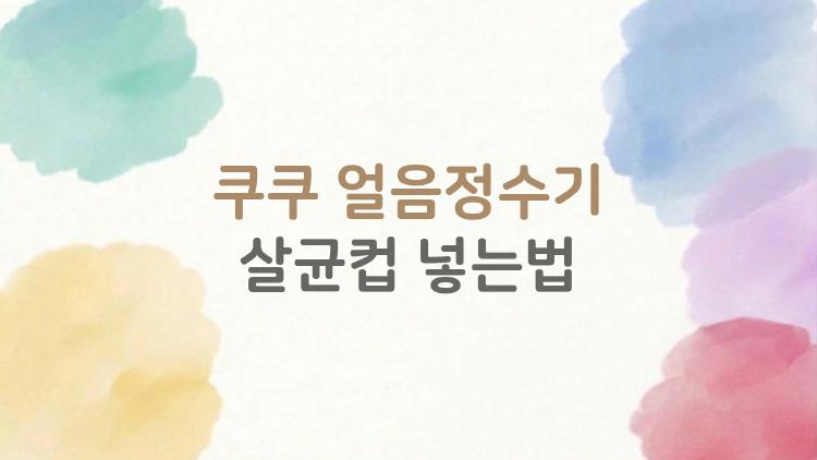 쿠쿠 얼음정수기 살균컵 넣는법, 잘못 끼우면 살균이 안 된다고?