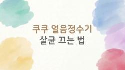 쿠쿠 얼음정수기 살균 끄는 법, 자동살균 진짜 꺼도 될까