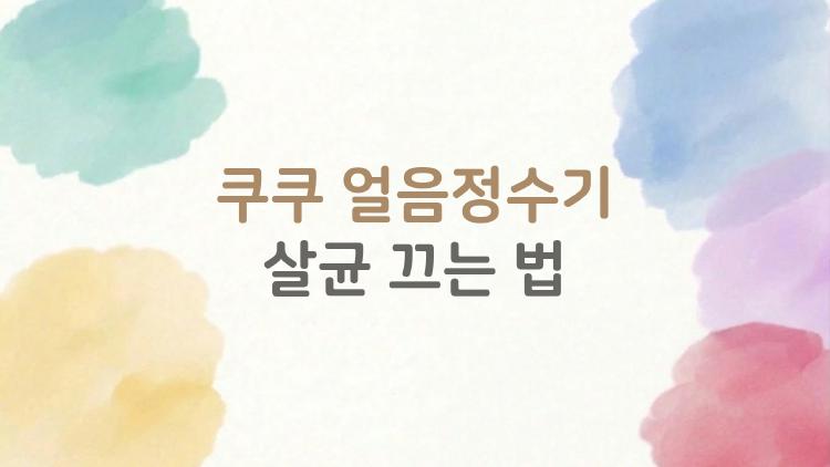 쿠쿠 얼음정수기 살균 끄는 법, 자동살균 진짜 꺼도 될까