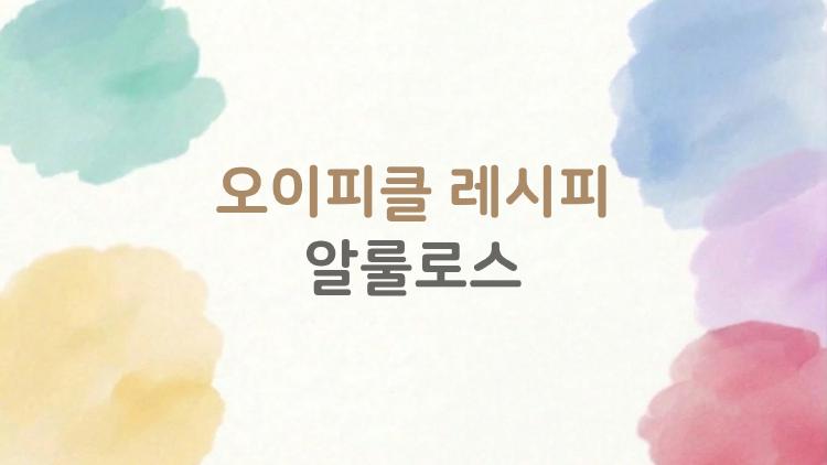 오이피클 레시피 알룰로스