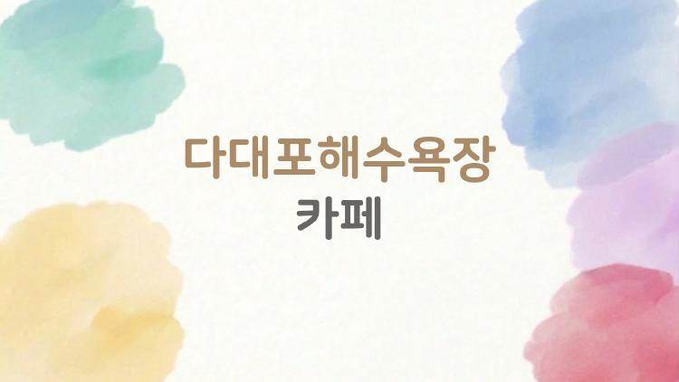 다대포해수욕장 카페, 노을 마시는 그 순간 왜 울고 싶어질까