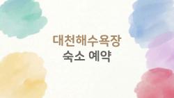 대천해수육장 숙소 예약, 왜 1주 전에 후회하시는 건가요, 보령여행 필수 팁