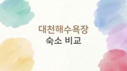 대천해수욕장 숙소 비교, 3만 원대 가성비 킹은 어디?