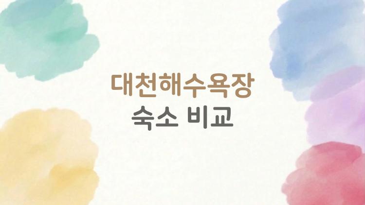 대천해수욕장 숙소 비교, 3만 원대 가성비 킹은 어디?