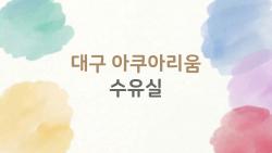 대구 아쿠아리움 수유실 완벽 가이드, 아이 울음 그친 비밀