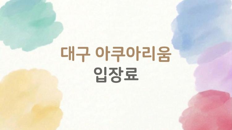 대구 아쿠아리움 입장료, 30% 할인받는 꿀팁 공개됐네?