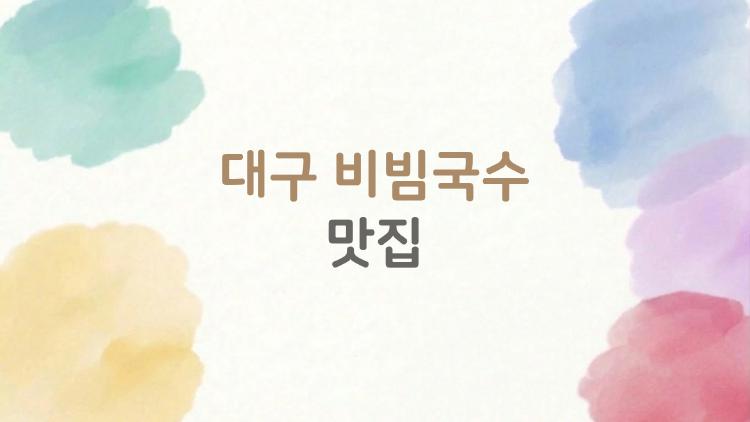 대구 비빔국수 맛집, 2026년에 미친 가성비로 터진 숨은 보석들