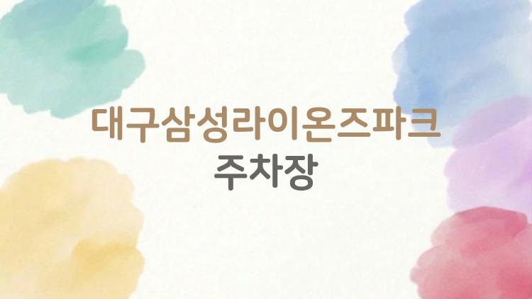 대구삼성라이온즈파크 주차장