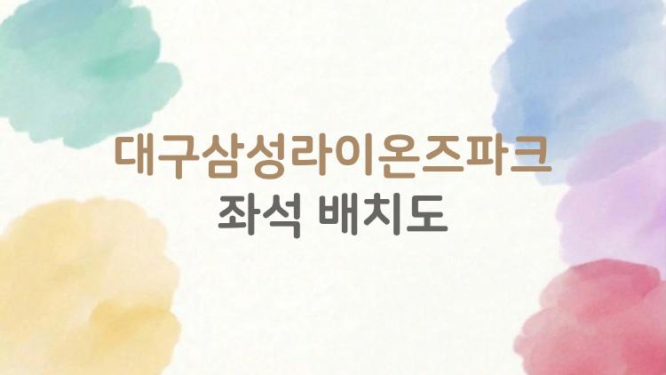 대구삼성라이온즈파크 좌석 배치도