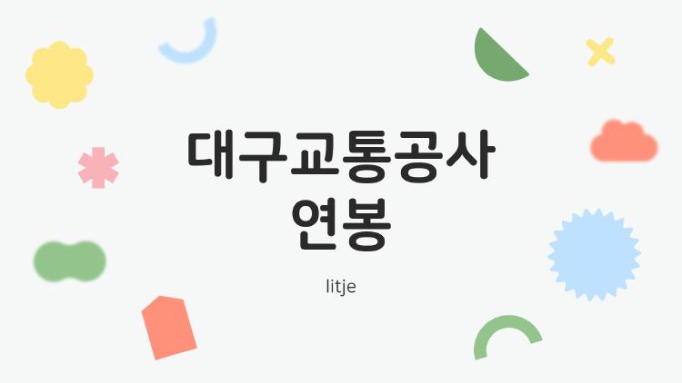 대구교통공사 연봉