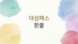 대성패스 환불, 미리 알아두면 망치지 않는 핵심 팁