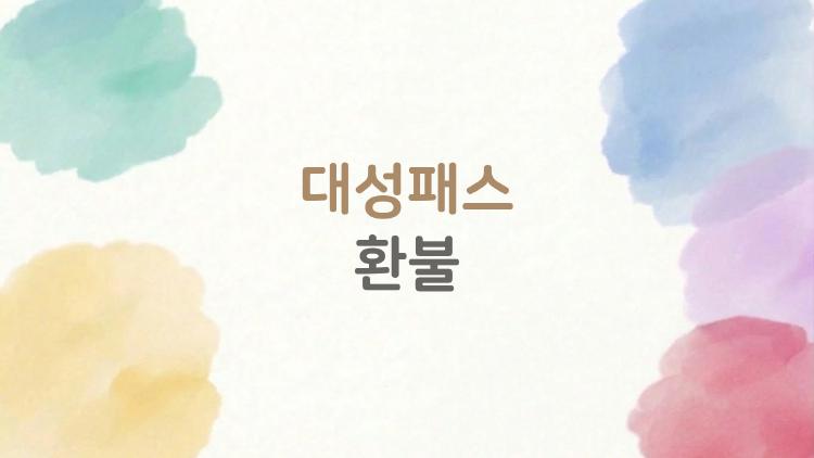 대성패스 환불