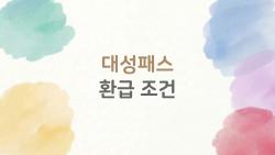 대성패스 환급 조건, 합격만 하면 돈 돌려받는 꿀팁 대공개