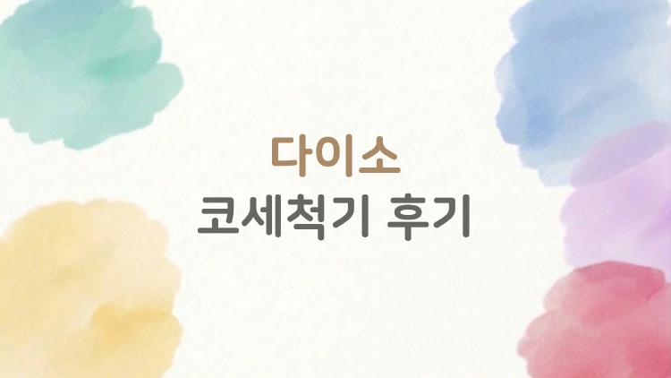 다이소 코세척기 후기, 코 막힘 하루만에 뚫린 충격 체험기