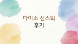 다이소 선스틱 후기, 이거 진짜 쓸 수 있나요?