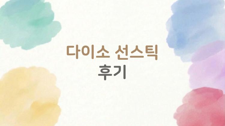 다이소 선스틱 후기