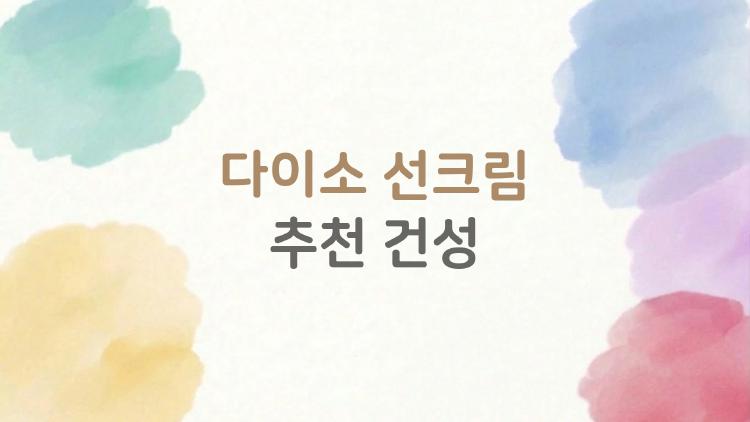 다이소 선크림 추천 건성