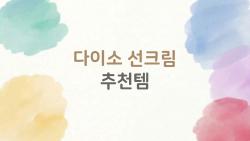 다이소 선크림 추천템, 이렇게 골라야 진짜 가성비 완판템