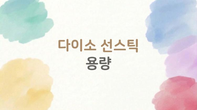 다이소 선스틱 용량, 10g 써도 2달 가? 진짜 후기