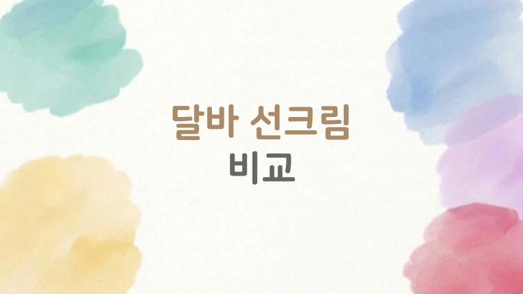 달바 선크림 비교, 피부 타입별로 어떤 제품이 진짜 좋은지 솔직 비교